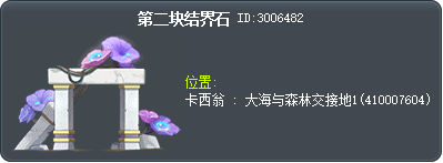 第二块结界石 Tooltip