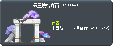 第三块结界石 Tooltip