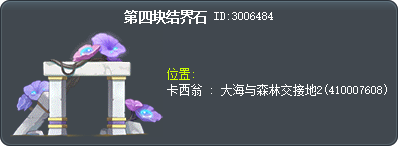第四块结界石 Tooltip