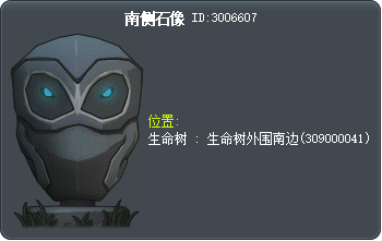南侧石像 Tooltip