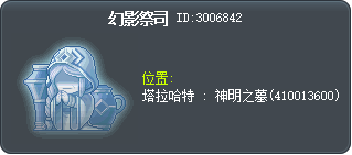 幻影祭司 Tooltip