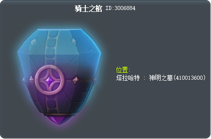 骑士之棺 Tooltip