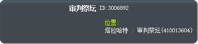 审判祭坛 Tooltip