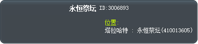 永恒祭坛 Tooltip