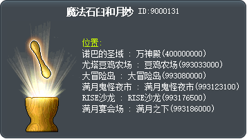 魔法石臼和月妙 Tooltip
