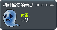 楓之谷要塞的幽靈 Tooltip