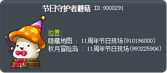 节日守护者蘑菇 Tooltip