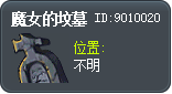 魔女的坟墓 Tooltip