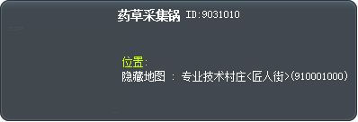 藥草採集鍋 Tooltip