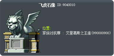 飞虎石像 Tooltip
