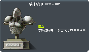 骑士铠甲 Tooltip