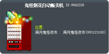 鬼怪烟花自动贩卖机 Tooltip