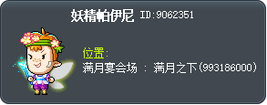妖精帕伊尼 Tooltip