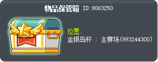 物品保管箱 Tooltip