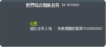 世界综合组队任务 Tooltip