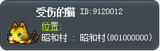 受伤的猫 Tooltip