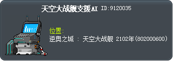 天空大战舰支援AI Tooltip