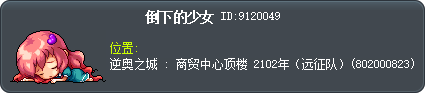 倒下的少女 Tooltip