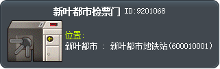 新叶城检票口 Tooltip
