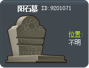 日见石 墓穴 Tooltip