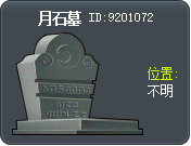 月长石 墓穴 Tooltip