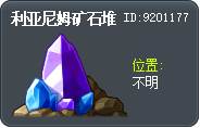 利亚尼姆矿石堆 Tooltip