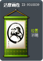 达摩画卷 Tooltip
