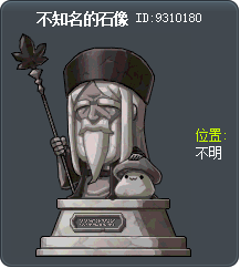不知名的石像 Tooltip