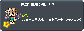 10周年彩虹妹妹 Tooltip