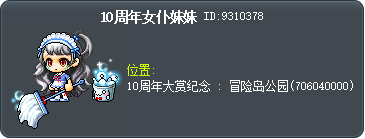10周年女仆妹妹 Tooltip