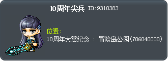10周年尖兵 Tooltip