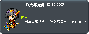 10周年龙神 Tooltip
