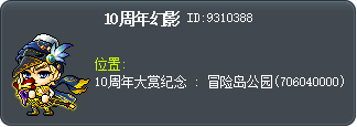 10周年幻影 Tooltip