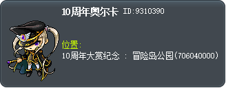 10周年奥尔卡 Tooltip