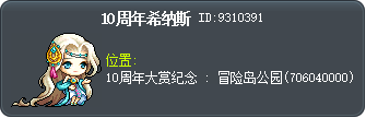 10周年希纳斯 Tooltip