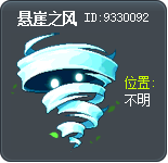 悬崖之风 Tooltip