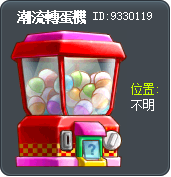 潮流轉蛋機 Tooltip