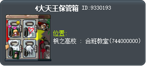 4大天王保管箱 Tooltip