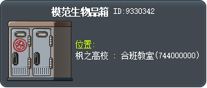 模范生物品箱 Tooltip