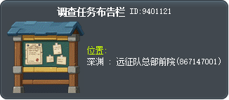调查任务布告栏 Tooltip