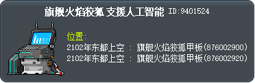 旗舰火焰狡狐 支援人工智能 Tooltip