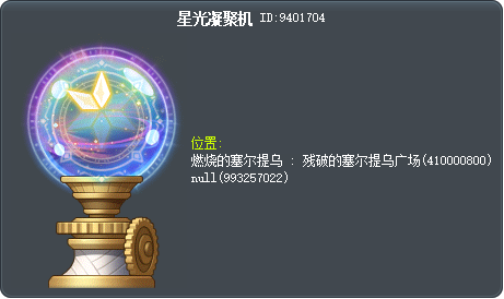 星光凝聚器 Tooltip