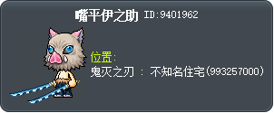 嘴平伊之助 Tooltip