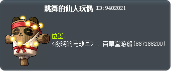 跳舞的仙人玩偶 Tooltip