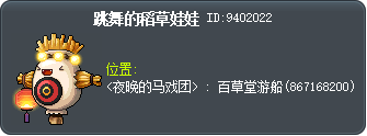跳舞的稻草娃娃 Tooltip