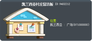 凯兰西亚村庄留言板 Tooltip