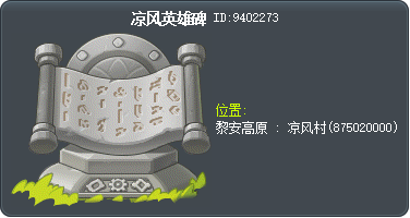 微風英雄碑 Tooltip