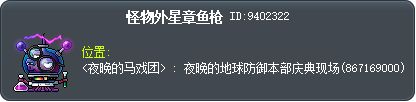 怪物外星章鱼枪 Tooltip