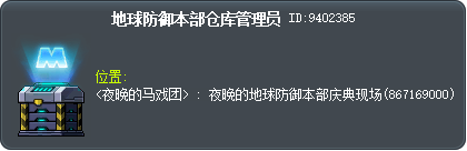 地球防御本部仓库管理员 Tooltip