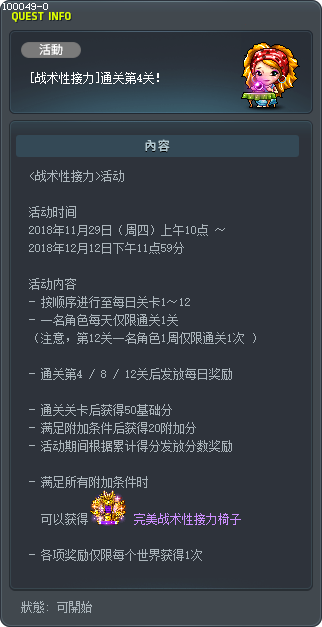 [Tactical Relay] Clear Stage 4! Tooltip